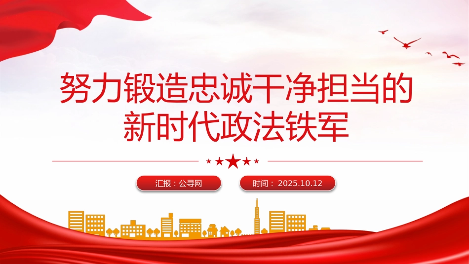 党课讲稿+PPT课件：努力锻造忠诚干净担当的新时代政法铁军_第1页