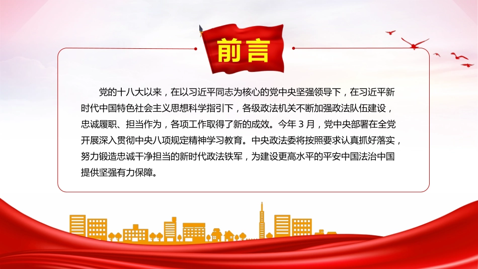 党课讲稿+PPT课件：努力锻造忠诚干净担当的新时代政法铁军_第2页