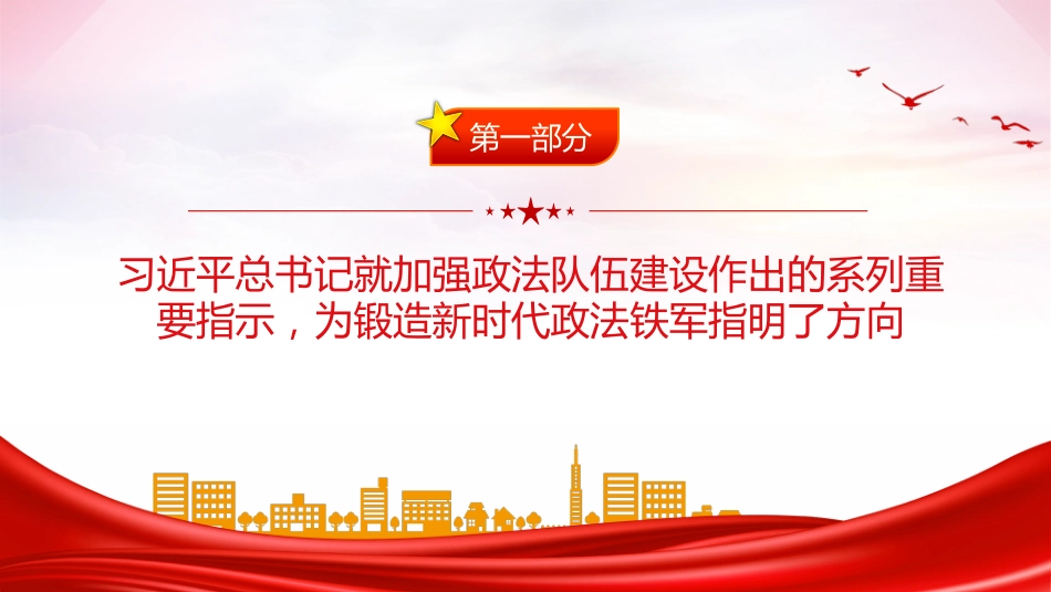 党课讲稿+PPT课件：努力锻造忠诚干净担当的新时代政法铁军_第3页