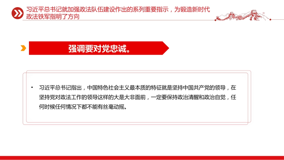 党课讲稿+PPT课件：努力锻造忠诚干净担当的新时代政法铁军_第5页