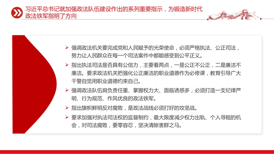 党课讲稿+PPT课件：努力锻造忠诚干净担当的新时代政法铁军_第8页