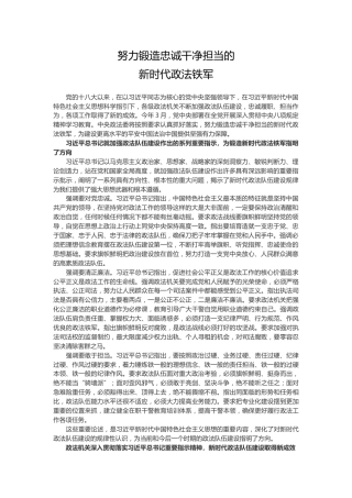 党课讲稿+PPT课件：努力锻造忠诚干净担当的新时代政法铁军