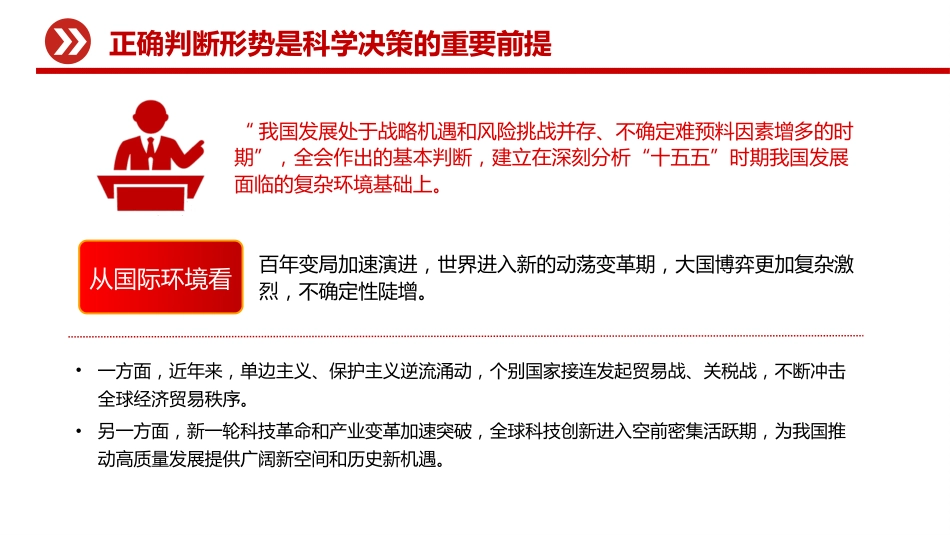 党课讲稿+PPT课件：积极识变应变求变 牢牢把握战略主动_第5页