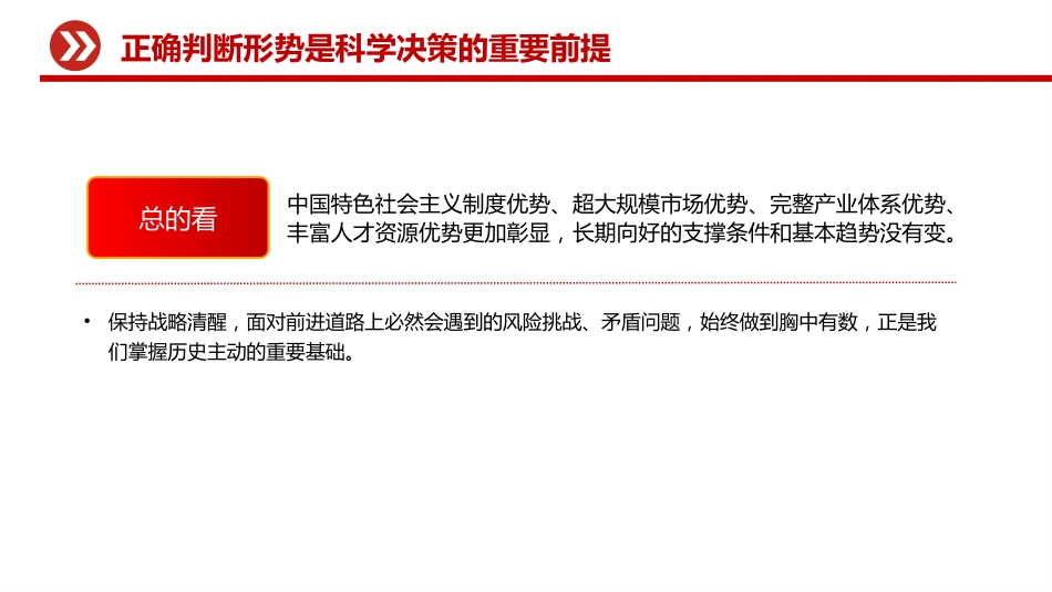 党课讲稿+PPT课件：积极识变应变求变 牢牢把握战略主动_第7页