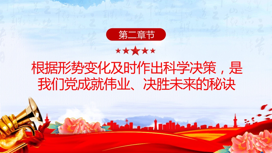 党课讲稿+PPT课件：积极识变应变求变 牢牢把握战略主动_第8页