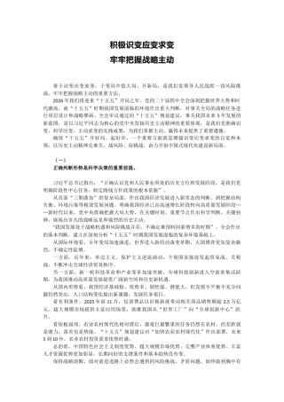 党课讲稿+PPT课件：积极识变应变求变 牢牢把握战略主动