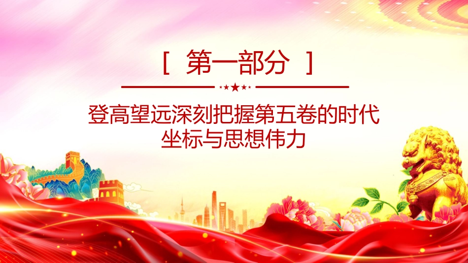 讲稿+PPT课件：《习近平谈治国理政》第五卷专题学习发言材料_第4页
