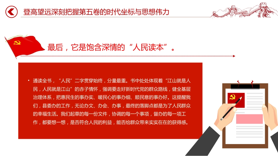 讲稿+PPT课件：《习近平谈治国理政》第五卷专题学习发言材料_第8页