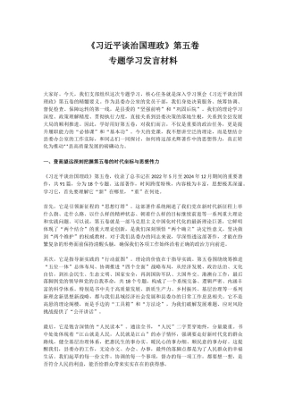讲稿+PPT课件：《习近平谈治国理政》第五卷专题学习发言材料