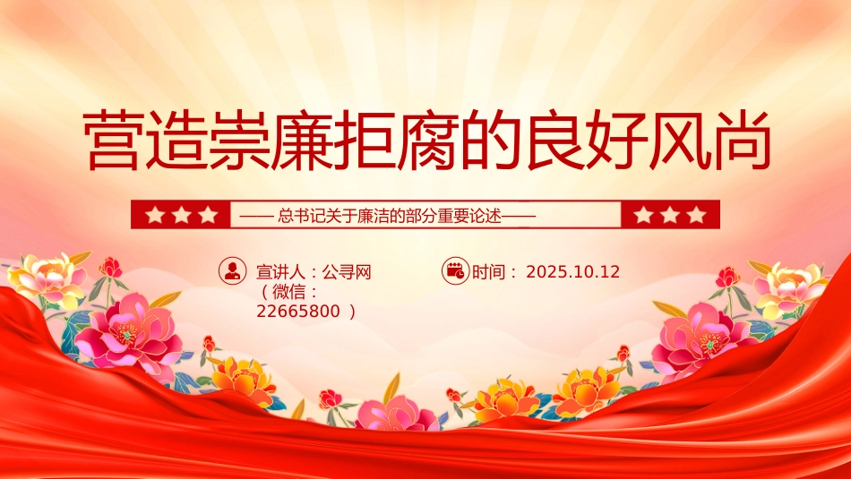 党课讲稿+PPT课件：2025营造崇廉拒腐的良好风尚PPT总书记重要论述党课_第1页