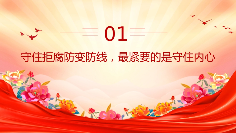 党课讲稿+PPT课件：2025营造崇廉拒腐的良好风尚PPT总书记重要论述党课_第3页