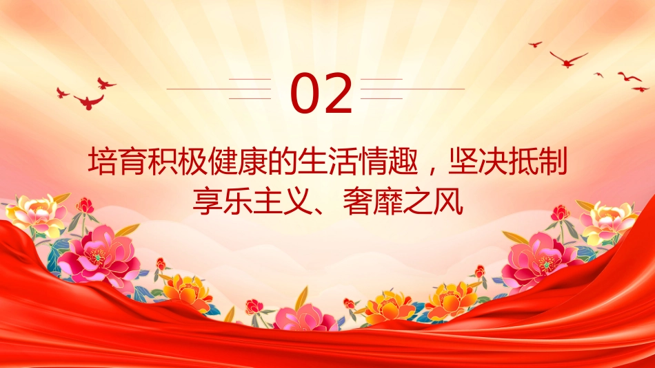 党课讲稿+PPT课件：2025营造崇廉拒腐的良好风尚PPT总书记重要论述党课_第7页
