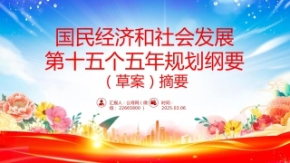 讲稿+PPT课件：2026《中华人民共和国国民经济和社会发展第十五个五年规划纲要（草案）》摘要PPT课件