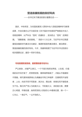 党课讲稿+PPT课件：2025营造崇廉拒腐的良好风尚PPT总书记重要论述党课