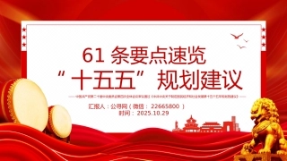 党课讲稿+PPT课件：2025年61条要点速览“十五五”规划建议