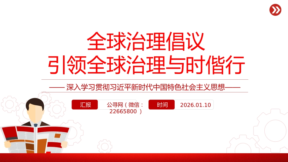 党课讲稿+PPT课件：2026年全球治理倡议引领全球治理与时偕行_第1页