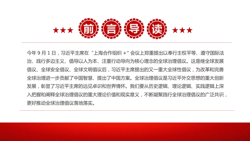 党课讲稿+PPT课件：2026年全球治理倡议引领全球治理与时偕行_第2页