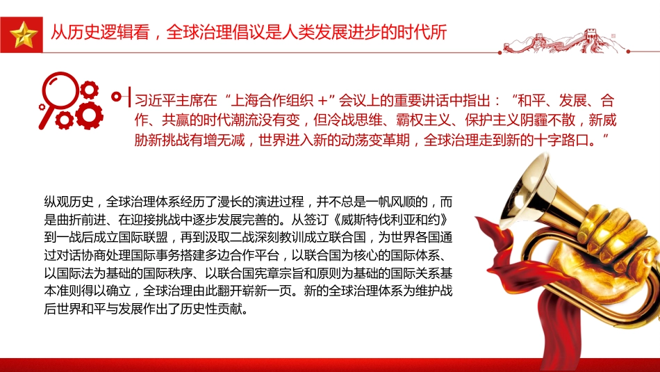 党课讲稿+PPT课件：2026年全球治理倡议引领全球治理与时偕行_第4页