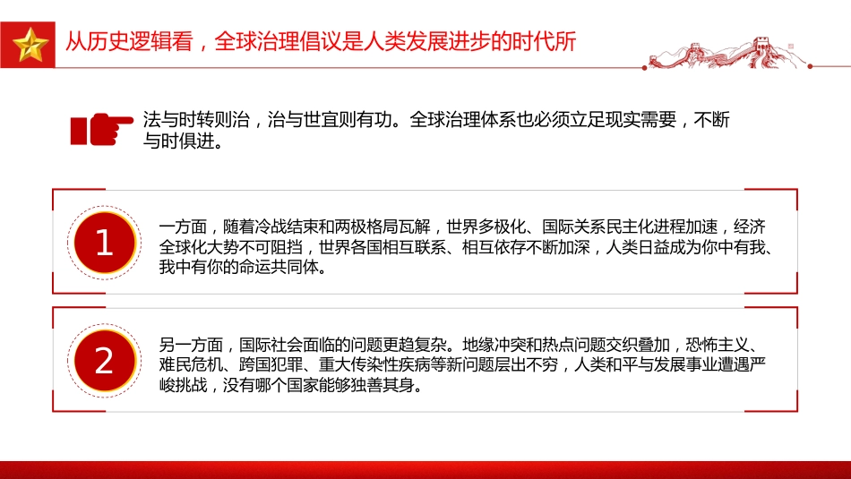 党课讲稿+PPT课件：2026年全球治理倡议引领全球治理与时偕行_第5页