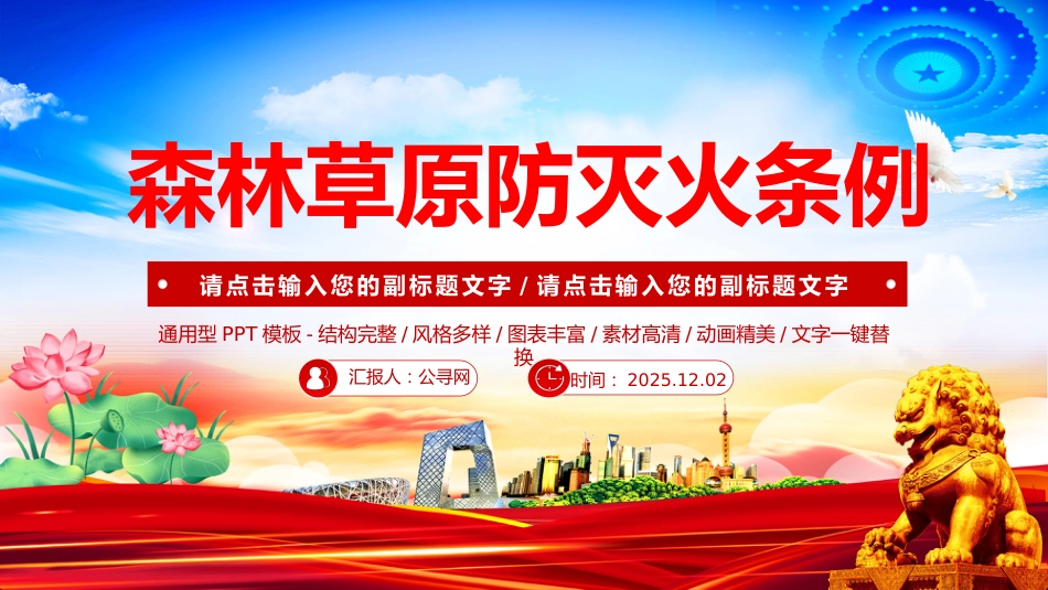 讲稿+PPT课件：《森林草原防灭火条例》法律法规课件_第1页