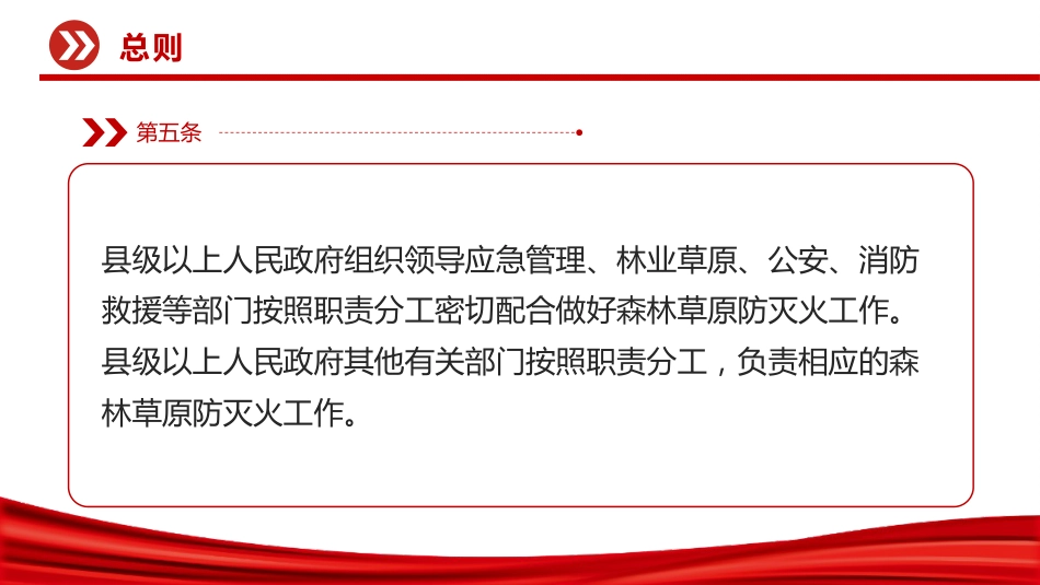 讲稿+PPT课件：《森林草原防灭火条例》法律法规课件_第7页