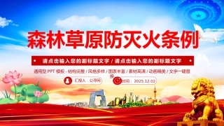 讲稿+PPT课件：《森林草原防灭火条例》法律法规课件