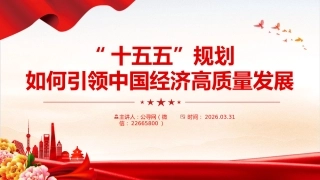 讲稿+PPT课件：“十五五”规划如何引领中国经济高质量发展
