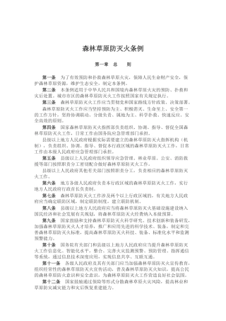 讲稿+PPT课件：《森林草原防灭火条例》法律法规课件
