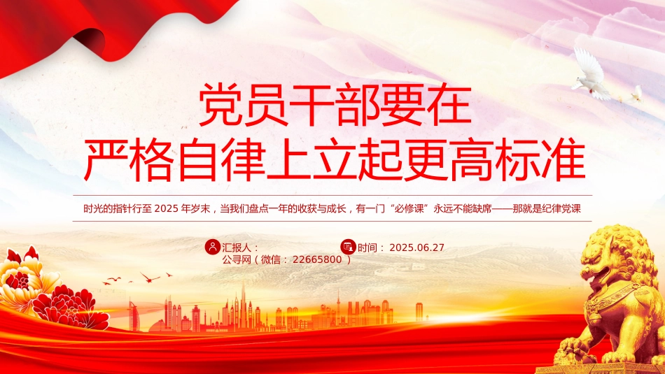 部队纪律党课课件讲稿+PPT课件：党员干部要在严格自律上立起更高标准_第1页