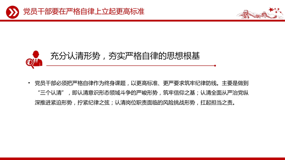 部队纪律党课课件讲稿+PPT课件：党员干部要在严格自律上立起更高标准_第3页