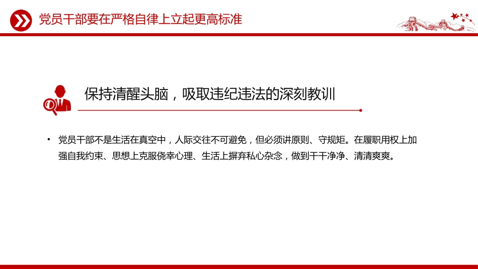 部队纪律党课课件讲稿+PPT课件：党员干部要在严格自律上立起更高标准_第4页