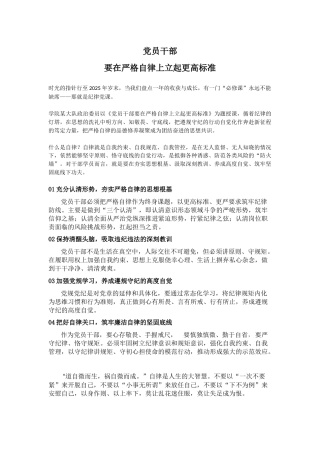 部队纪律党课课件讲稿+PPT课件：党员干部要在严格自律上立起更高标准