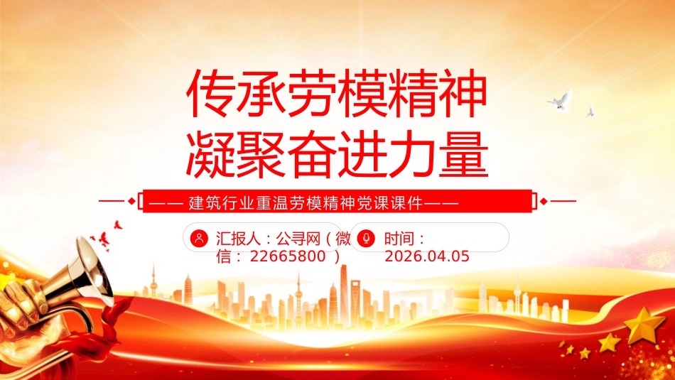 建筑行业重温劳模精神党课课件讲稿+PPT课件：传承劳模精神 凝聚奋进力量_第1页