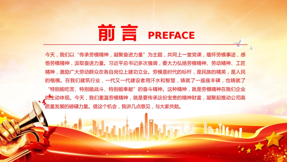建筑行业重温劳模精神党课课件讲稿+PPT课件：传承劳模精神 凝聚奋进力量_第2页