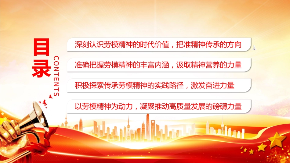 建筑行业重温劳模精神党课课件讲稿+PPT课件：传承劳模精神 凝聚奋进力量_第3页