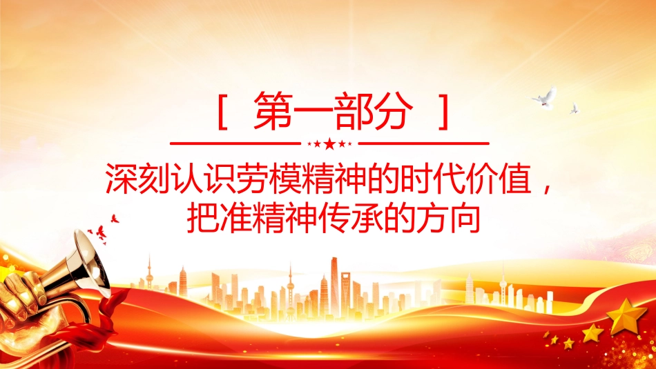 建筑行业重温劳模精神党课课件讲稿+PPT课件：传承劳模精神 凝聚奋进力量_第4页
