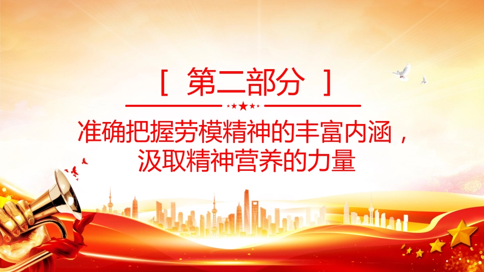 建筑行业重温劳模精神党课课件讲稿+PPT课件：传承劳模精神 凝聚奋进力量_第8页