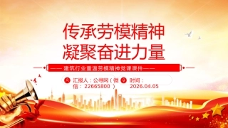 建筑行业重温劳模精神党课课件讲稿+PPT课件：传承劳模精神 凝聚奋进力量