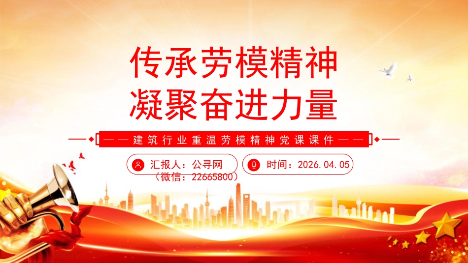 建筑行业重温劳模精神党课课件讲稿+PPT课件：传承劳模精神 凝聚奋进力量_第1页