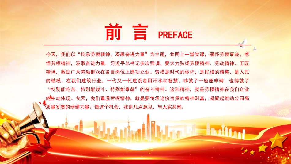 建筑行业重温劳模精神党课课件讲稿+PPT课件：传承劳模精神 凝聚奋进力量_第2页