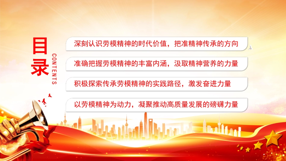 建筑行业重温劳模精神党课课件讲稿+PPT课件：传承劳模精神 凝聚奋进力量_第3页