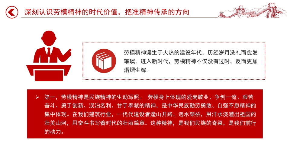 建筑行业重温劳模精神党课课件讲稿+PPT课件：传承劳模精神 凝聚奋进力量_第5页