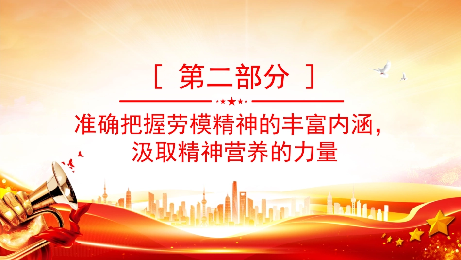 建筑行业重温劳模精神党课课件讲稿+PPT课件：传承劳模精神 凝聚奋进力量_第8页