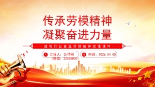建筑行业重温劳模精神党课课件讲稿+PPT课件：传承劳模精神 凝聚奋进力量