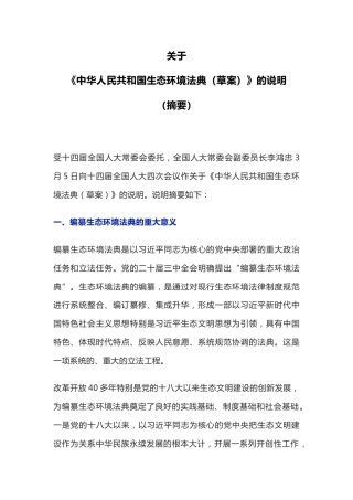 讲稿+PPT课件：《中华人民共和国生态环境法典（草案）》学习解读