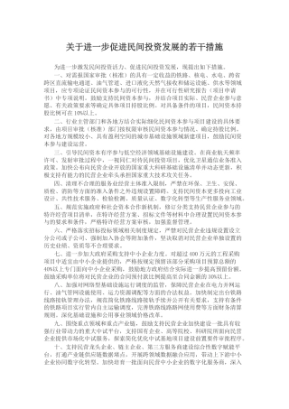 讲稿+PPT课件：《关于进一步促进民间投资发展的若干措施》