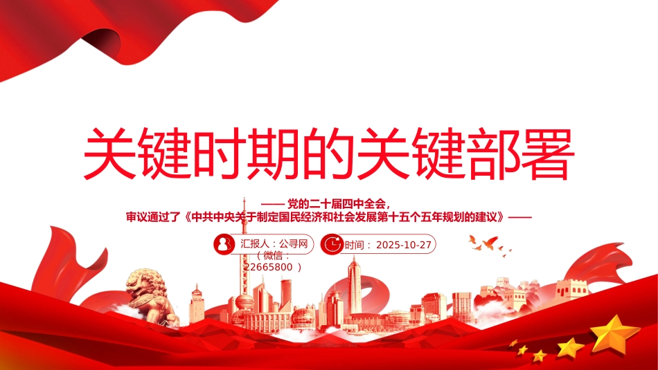 党的二十届四中全会主题党课讲稿+PPT课件：关键时期的关键部署_第1页