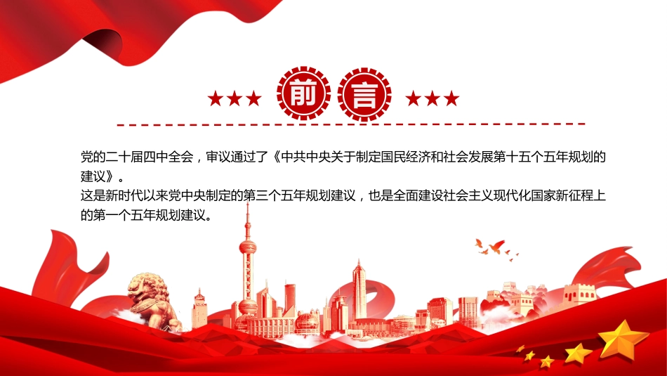 党的二十届四中全会主题党课讲稿+PPT课件：关键时期的关键部署_第2页