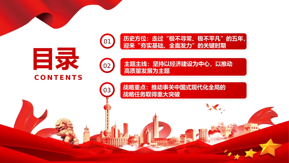 党的二十届四中全会主题党课讲稿+PPT课件：关键时期的关键部署_第3页