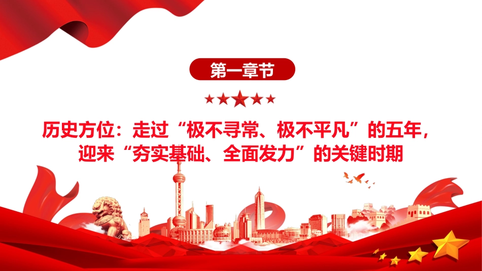 党的二十届四中全会主题党课讲稿+PPT课件：关键时期的关键部署_第4页